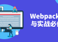 Webpack5,掌握入门与实战，快速提升技能