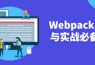 Webpack5,掌握入门与实战，快速提升技能