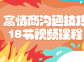 18个让你情商飙升的视频教程