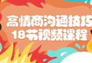 18个让你情商飙升的视频教程