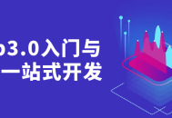 "探索Web3.0世界,全方位实战开发体验"