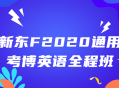 新东F2020全能考博英语全程班 - 点亮你的考博之路