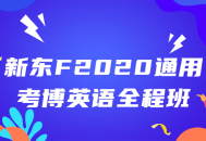 新东F2020全能考博英语全程班 - 点亮你的考博之路