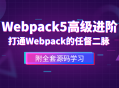 提升前端技能,掌握Webpack5的高级应用