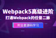 提升前端技能,掌握Webpack5的高级应用