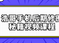 浩哥带你掌握手机后期修图的绝密技巧——视频课程！