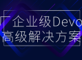 打造高效DevOps体系,大型企业级DevOps领先解决方案