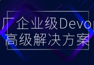 打造高效DevOps体系,大型企业级DevOps领先解决方案