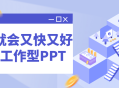 学会快速高效制作职场PPT——让工作更轻松