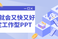 学会快速高效制作职场PPT——让工作更轻松