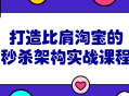 打开新视野,亲身实战，打造与淘宝媲美的秒杀技术架构课程