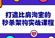 打开新视野,亲身实战，打造与淘宝媲美的秒杀技术架构课程