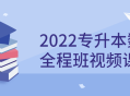 2022全新数学专升本视频课程，开启你的学习之旅