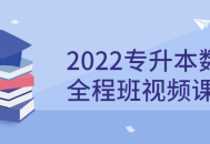 2022全新数学专升本视频课程，开启你的学习之旅