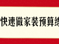 家装预算的精准掌握技巧,快速学会如何预算并完美装饰你的家