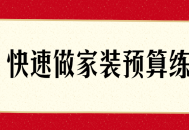 家装预算的精准掌握技巧,快速学会如何预算并完美装饰你的家