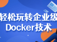 企业级Docker技术玩转指南