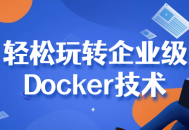 企业级Docker技术玩转指南