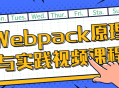 体验Webpack,原理解析与实操实战视频教程