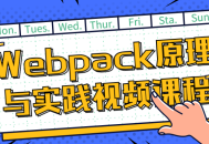 探秘Webpack,原理解析与实战应用视频课程