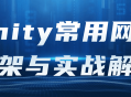 解析Unity中最实用的网络框架,理论与实战