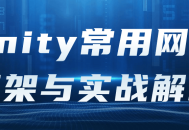 解析Unity中最实用的网络框架,理论与实战