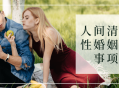 清醒女性必读,婚姻幸福秘诀分享