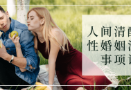 清醒女性必读,婚姻幸福秘诀分享