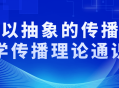 让传播理论魔法触手可及,探索抽象的传播学世界