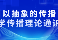 让传播理论魔法触手可及,探索抽象的传播学世界