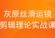 灰原老师带你领略丝般顺滑的影视剪辑理论实战课